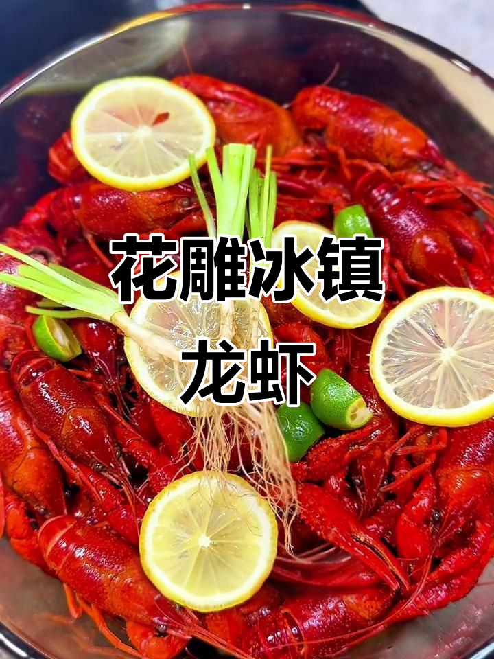 冰镇花雕小龙虾，夏日必试美味！