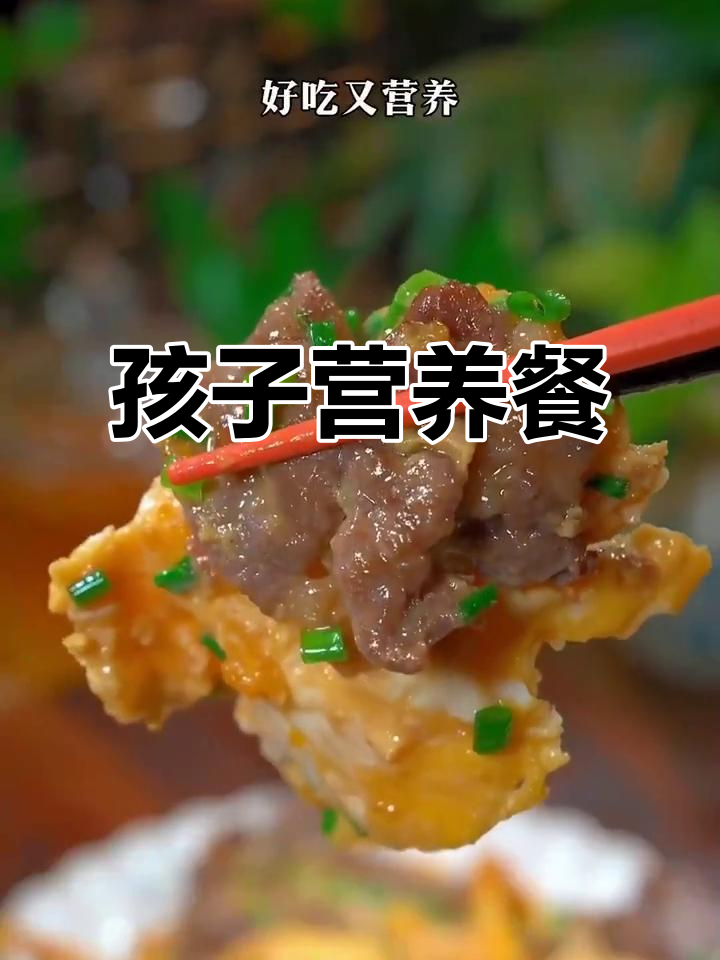 牛肉炒蛋，助力孩子成长