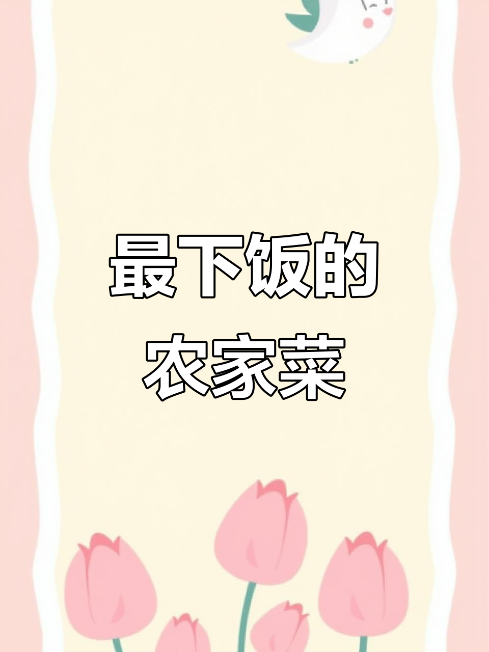 江西农村冬笋炒酸菜,辣味十足让人停不下来