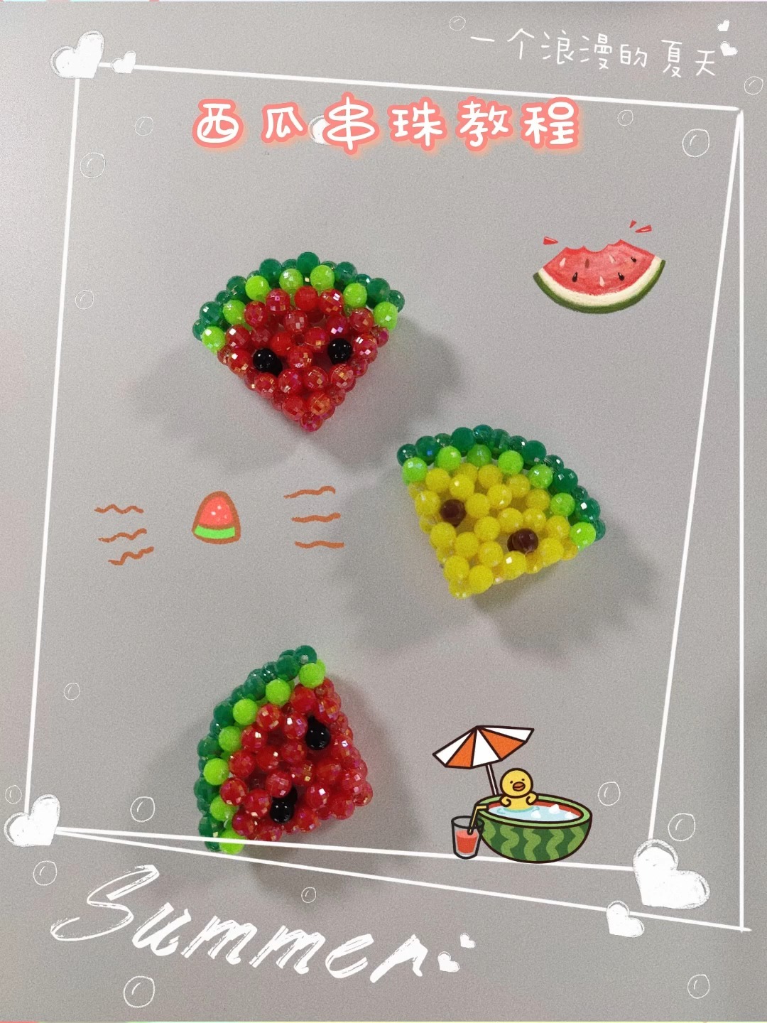 手工串珠教程丨刚切的西瓜不知道甜不甜