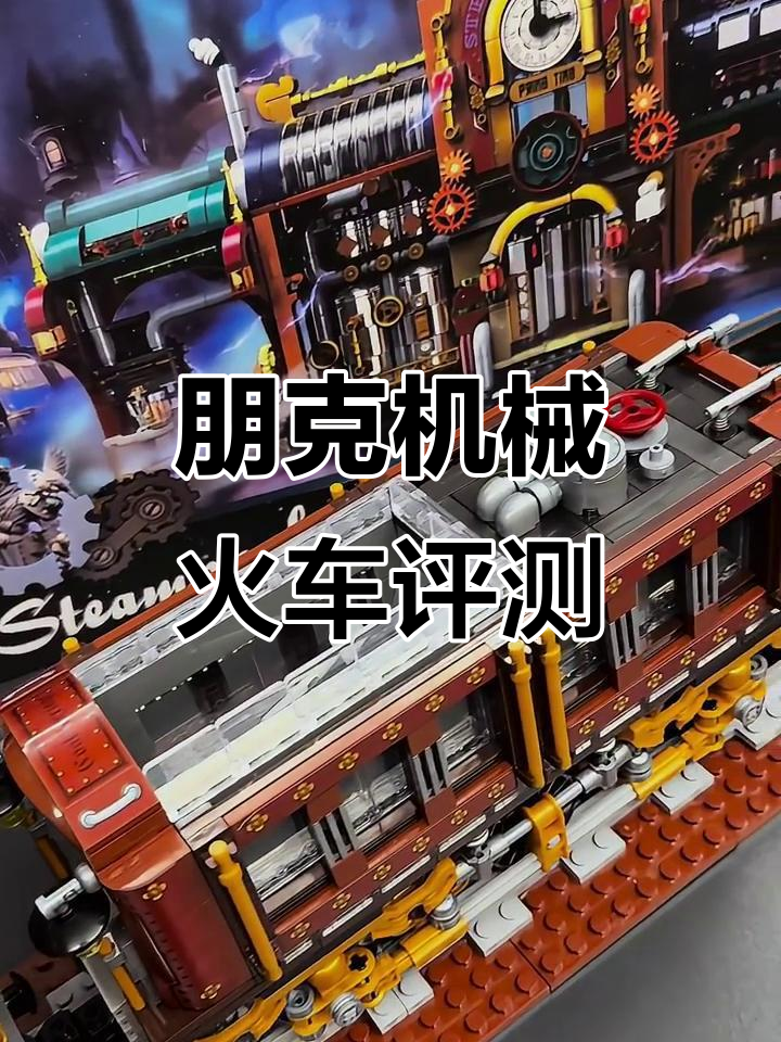 哲高积木蒸汽之城机械朋克火车，细节满满的高颜值玩具