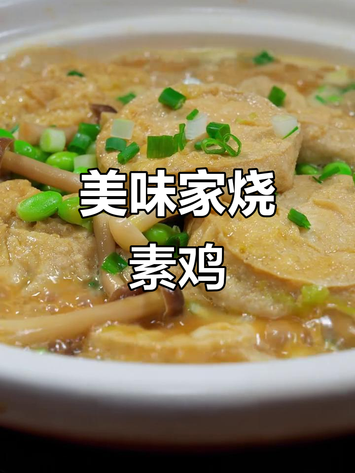 家烧素鸡,做法超简单又鲜美,试试这个新吃法
