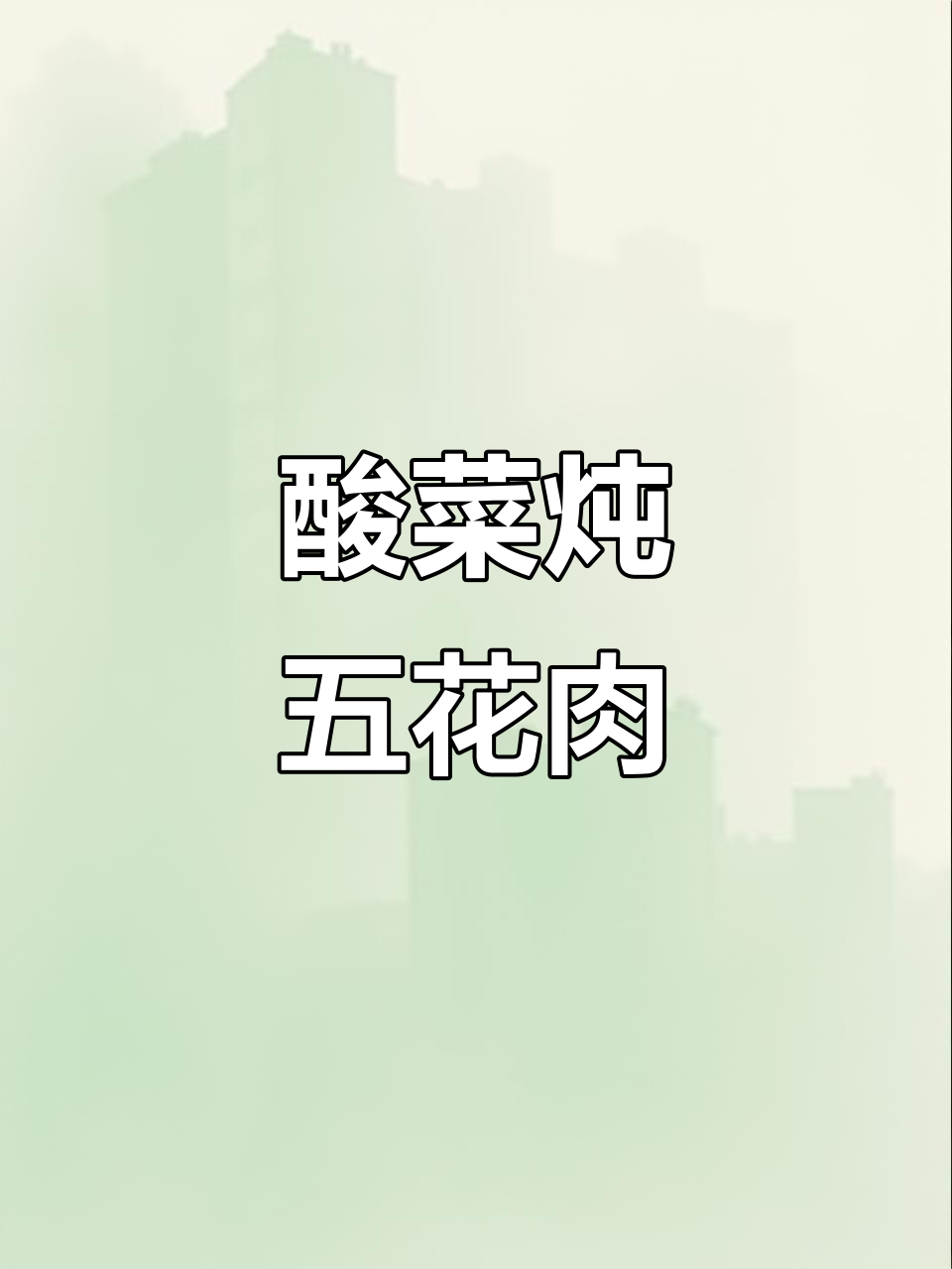 酸菜五花肉炖粉条,东北经典美味做法大揭秘