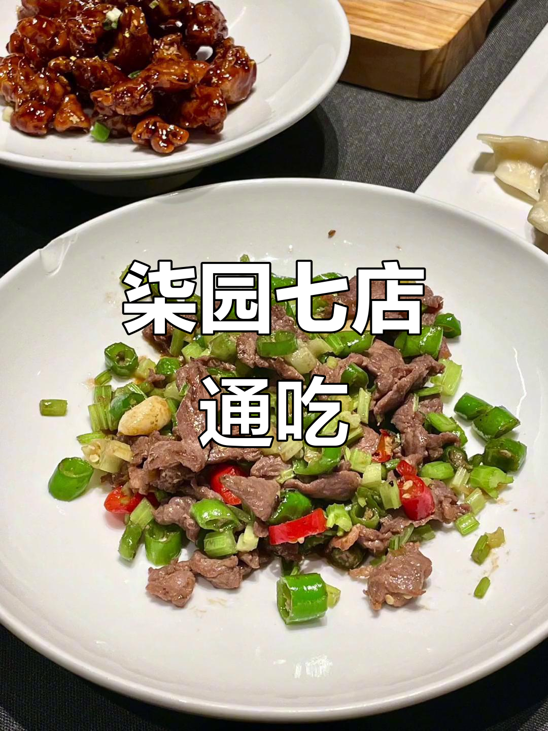 杭州柒园:七店通用,体验正宗杭帮菜