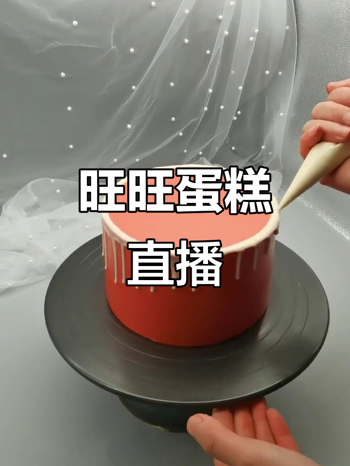 2021年网红蛋糕直播，快来一起分享美味！