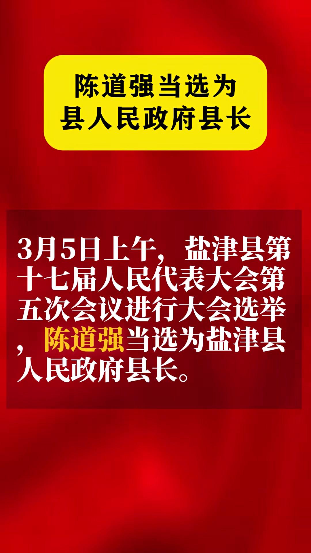 快讯丨陈道强当选为盐津县人民政府县长