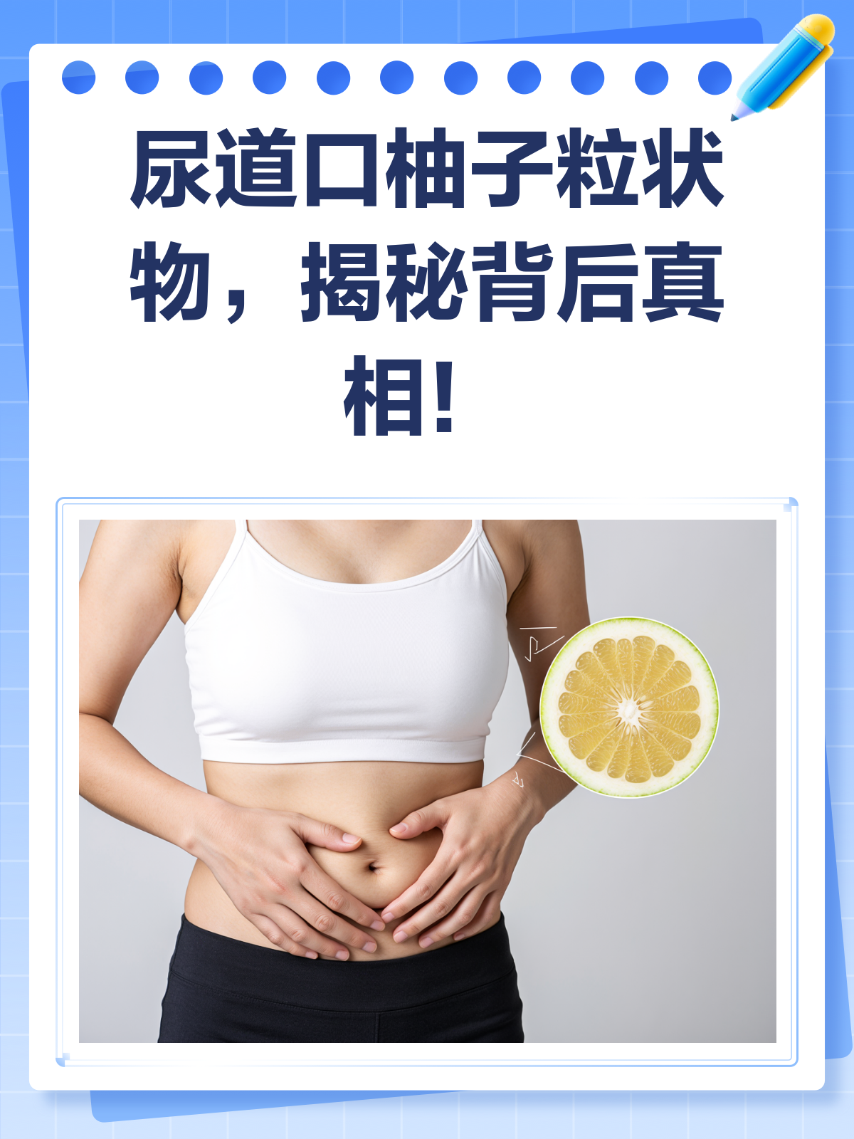 尿道口长“柚子粒”?别急,先了解这些可能原因