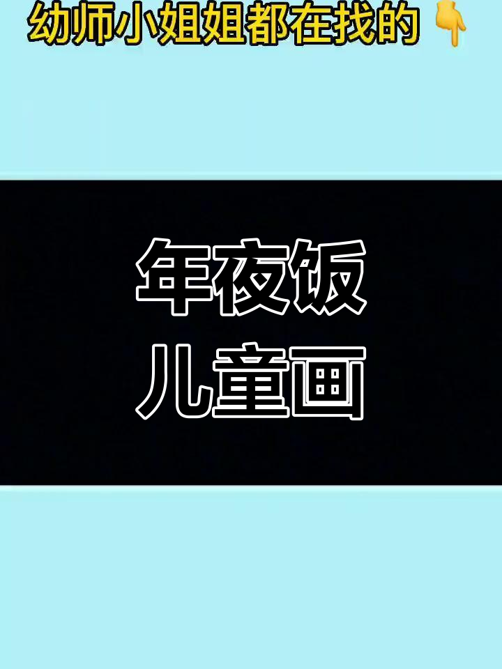 幼儿园年夜饭卡通模板打印