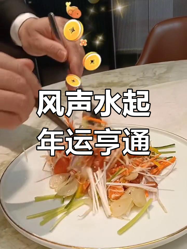 过年好意头,风生水起迎富贵