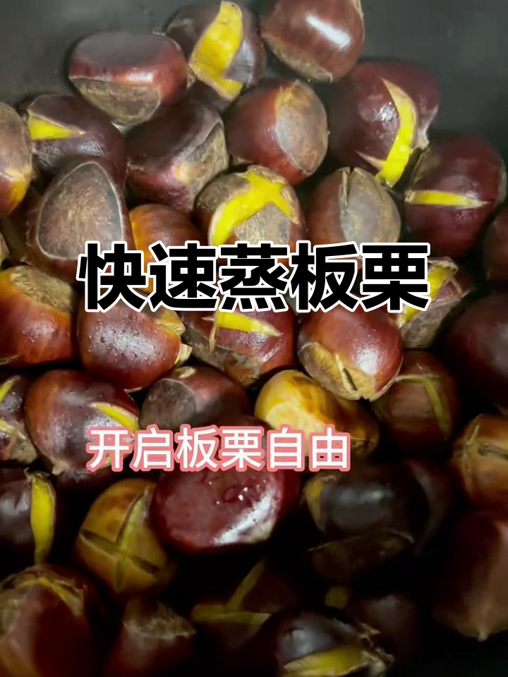 1分钟轻松蒸出香糯板栗,简单又美味!