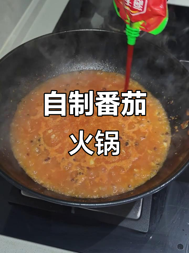 在家轻松做番茄火锅,酸甜开胃,汤浓味美!