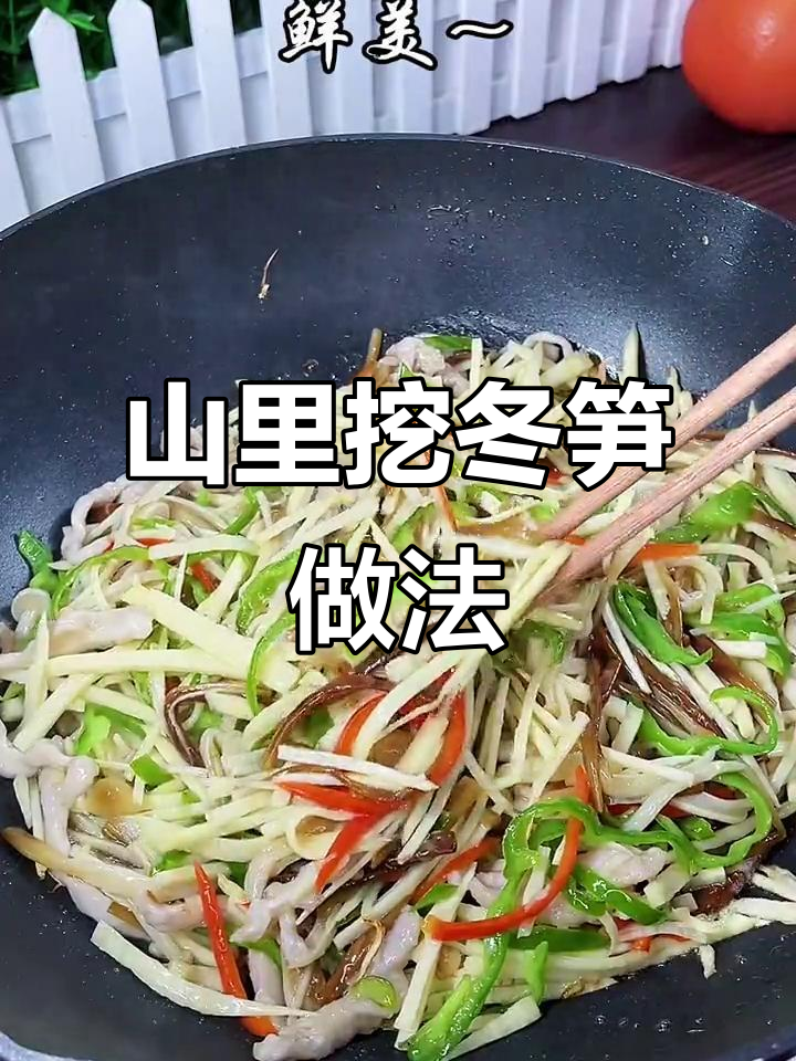大山里的冬笋,鲜美又家常的做法