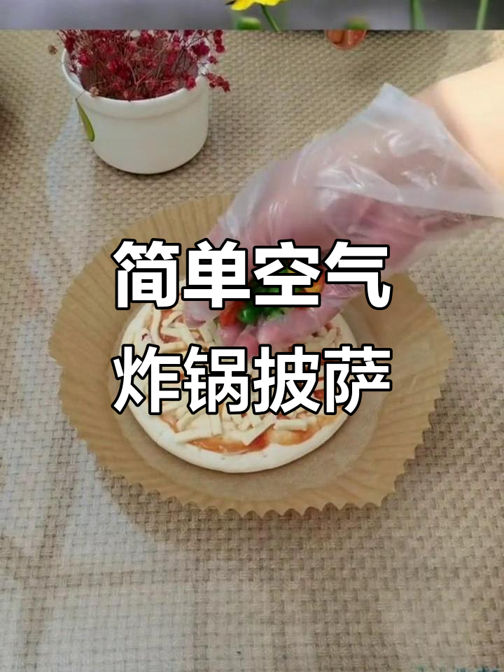 空气炸锅做披萨,轻松搞定家常早餐