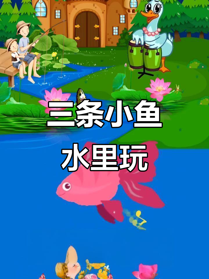 小鱼水中游,从孤单到快乐的友情之旅
