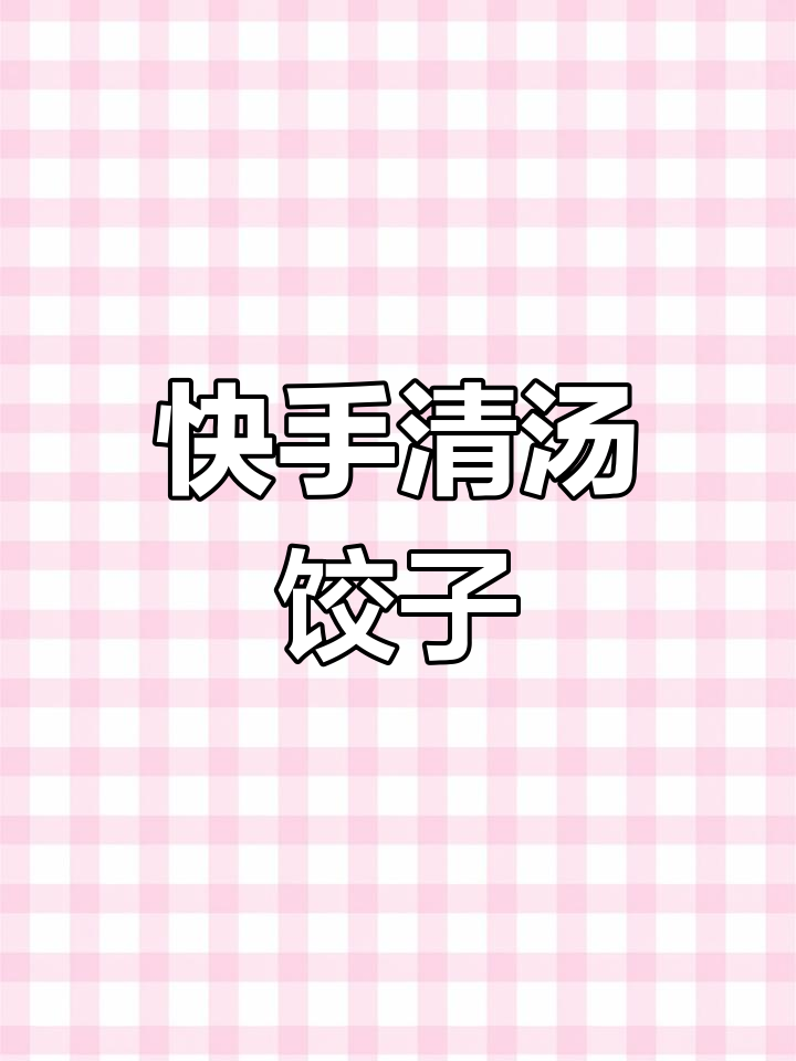 清汤水饺,简单又美味,孩子吃了两大碗!