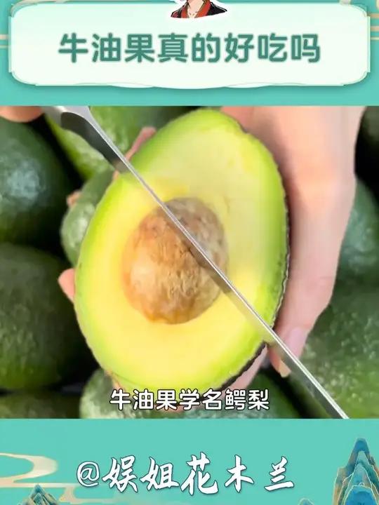 你是真的觉得牛油果好吃还是只是在跟风?