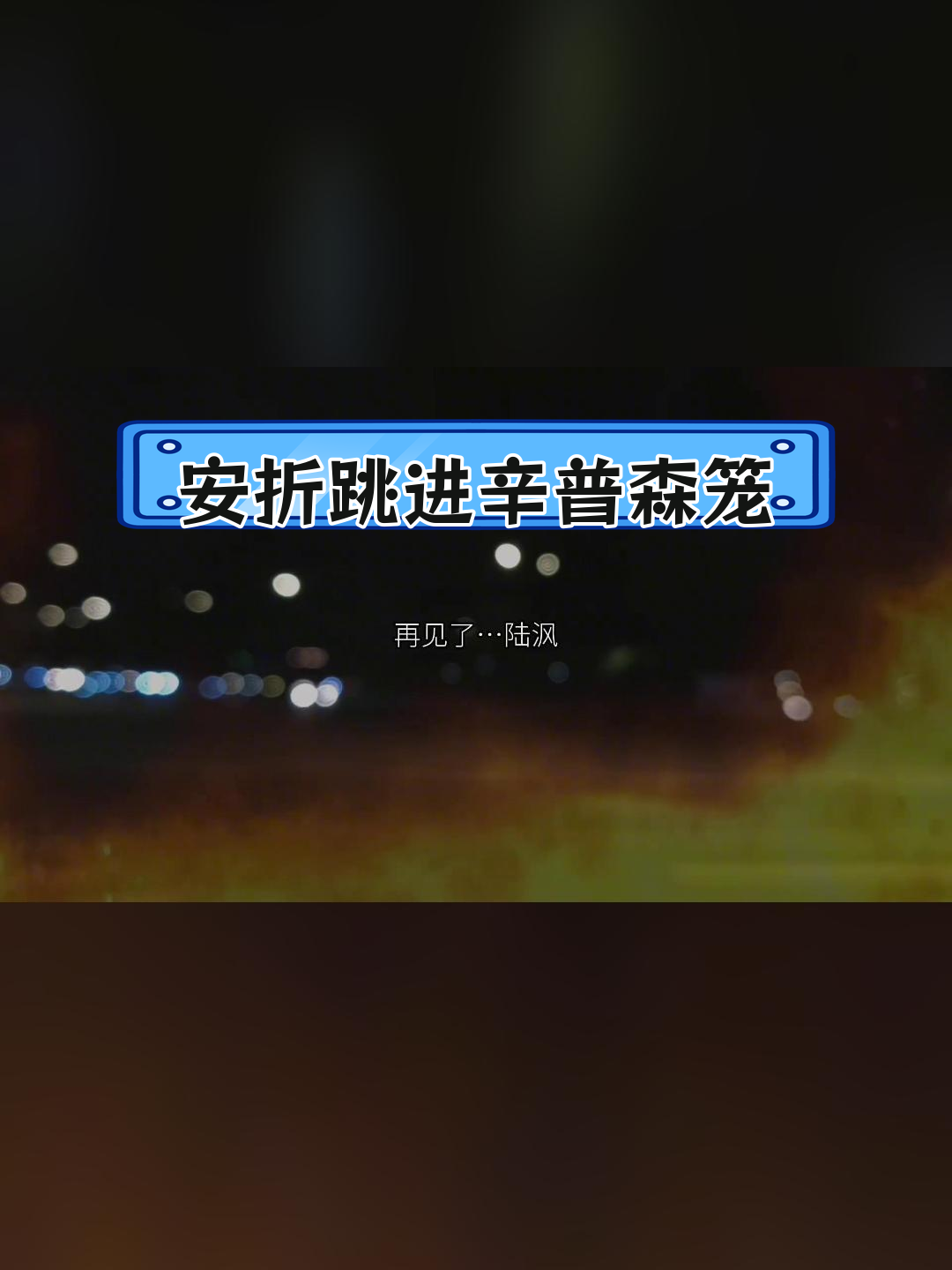 陆沨绝望地看着安折跳入笼中,心碎不已