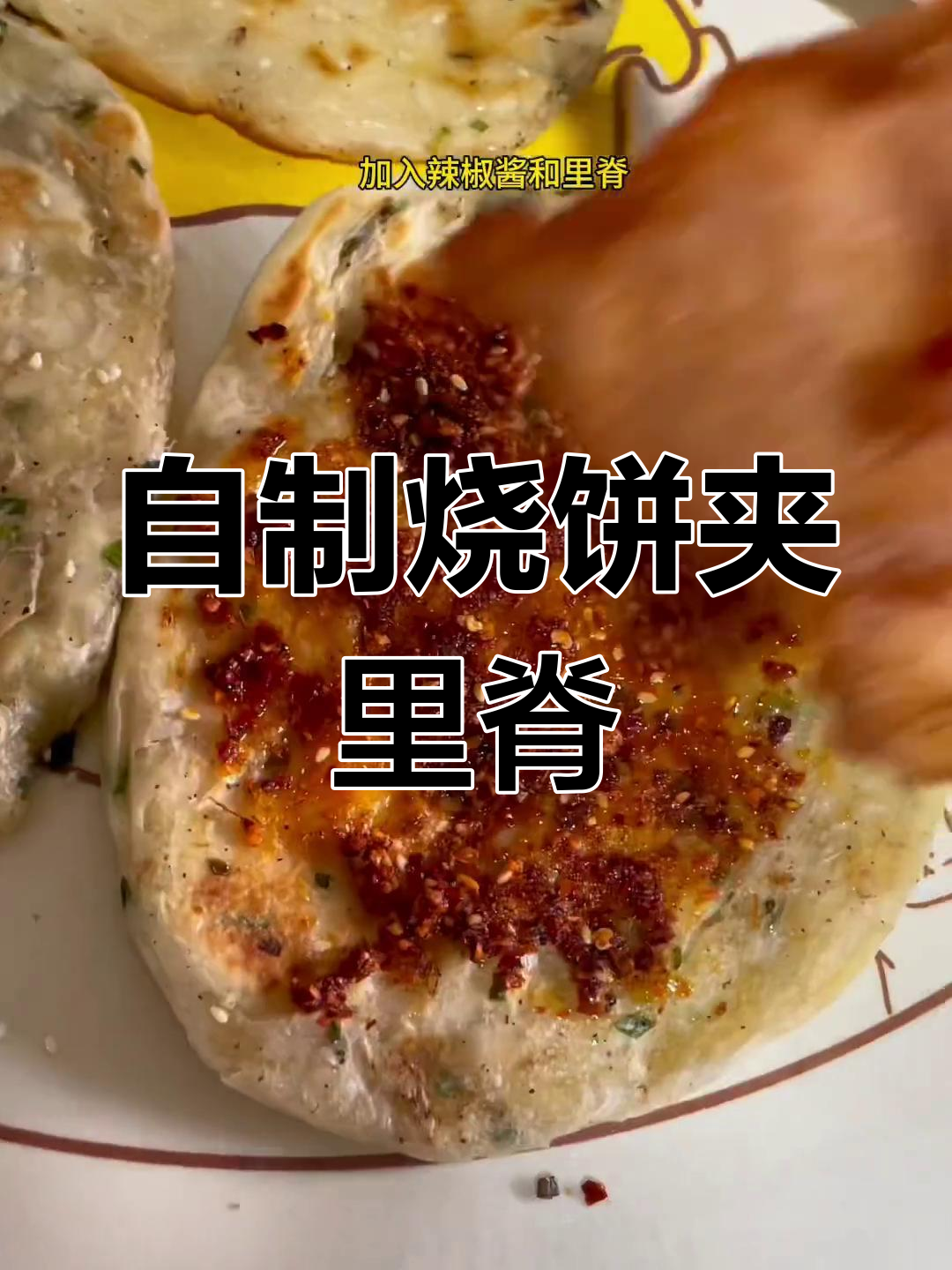 蚌埠特色烧饼夹里脊,简单做法分享