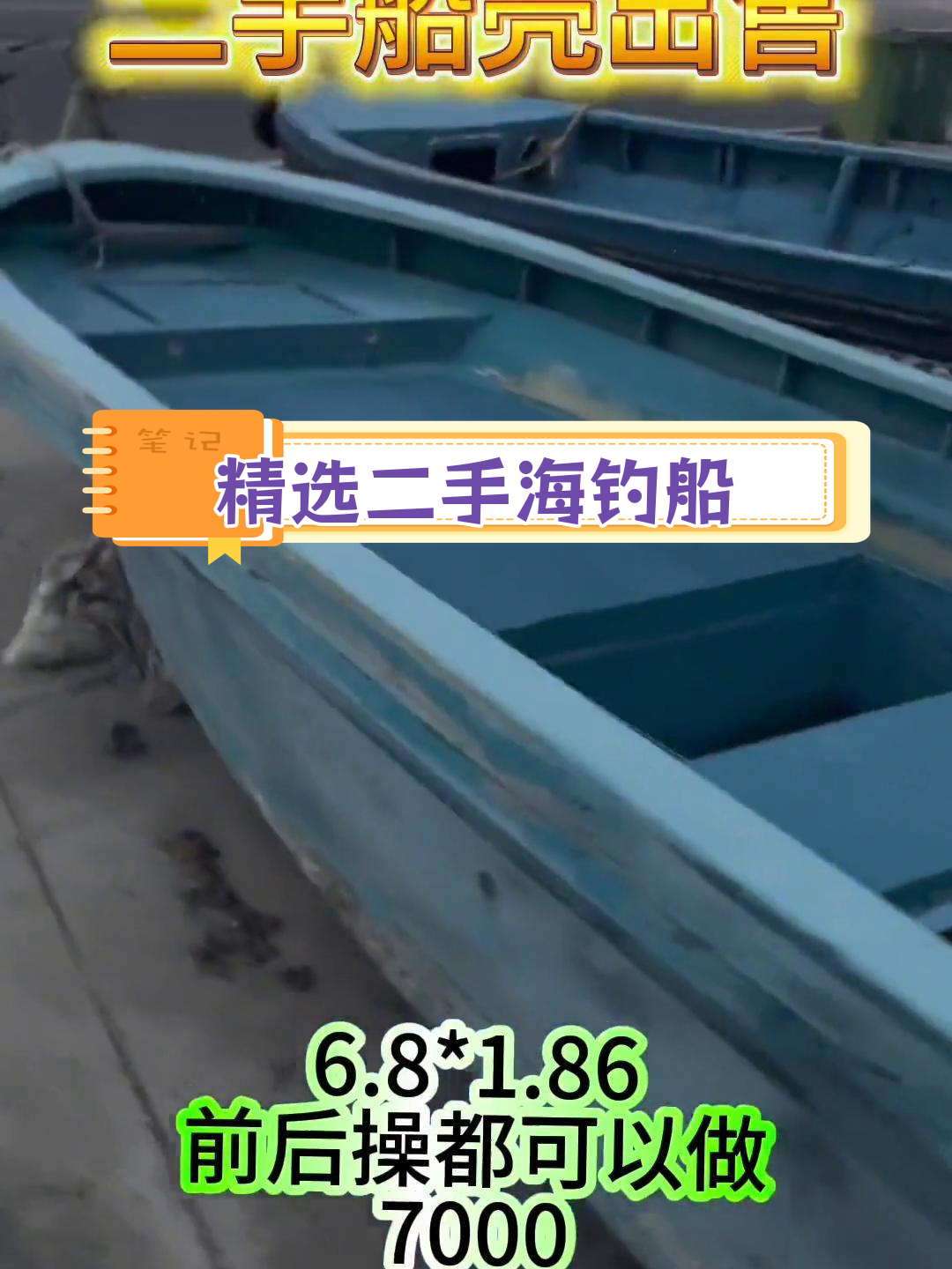 二手游艇与钓鱼船大集合,价格实惠