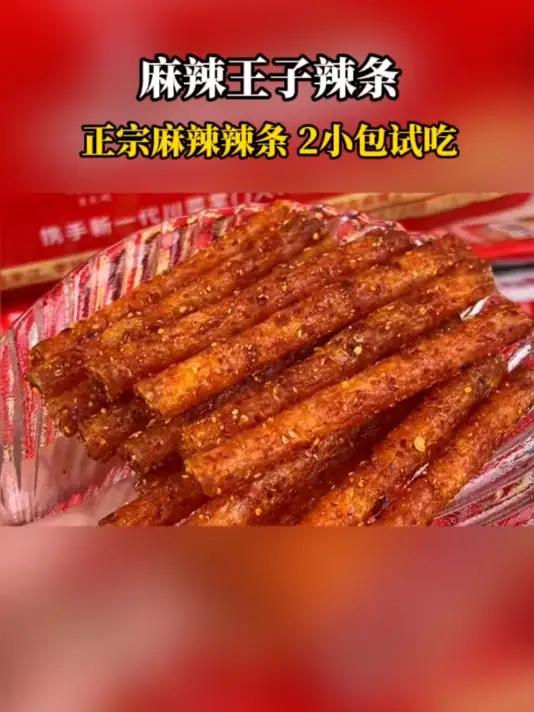 麻辣王子谁能不爱呀～妈呀太香了 麻辣王子 好吃到停不下来 无辣不欢 辣条