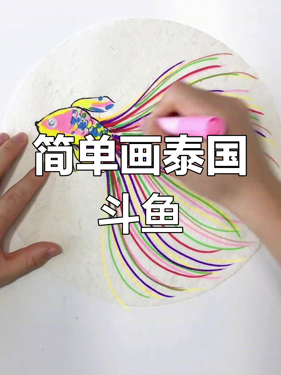 轻松画出泰国斗鱼,色彩搭配技巧大揭秘