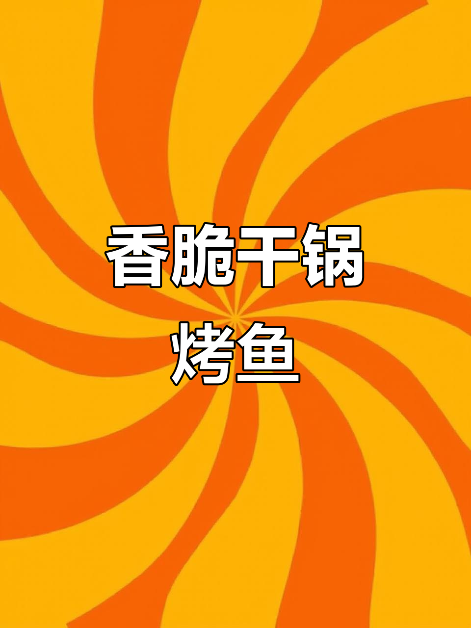 干锅烤鱼,香气扑鼻让人无法抗拒