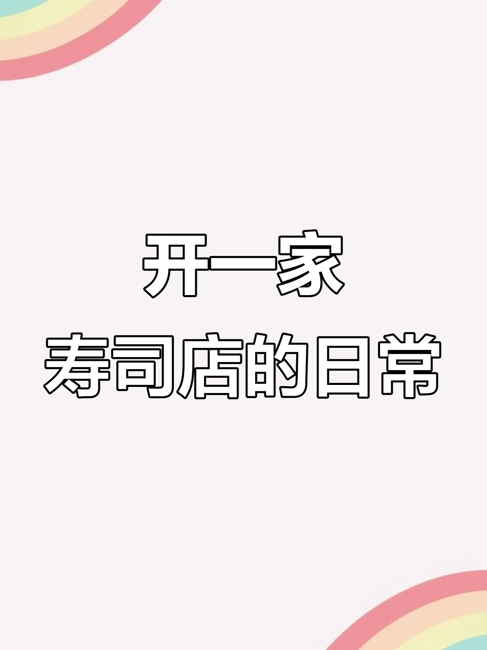 从装修到开业,打造理想中的寿司店,挑战与收获并存