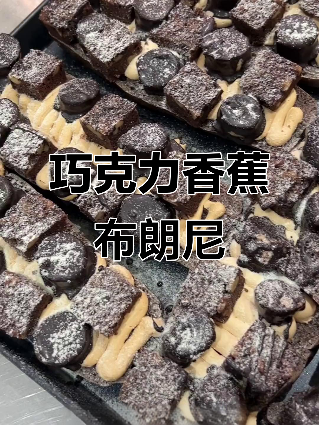 巧克力与香蕉的完美融合,浓郁口感让人无法抗拒!