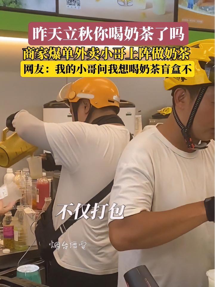 8月7日，昨天立秋你喝奶茶了吗？秋天第一杯奶茶 外卖小哥