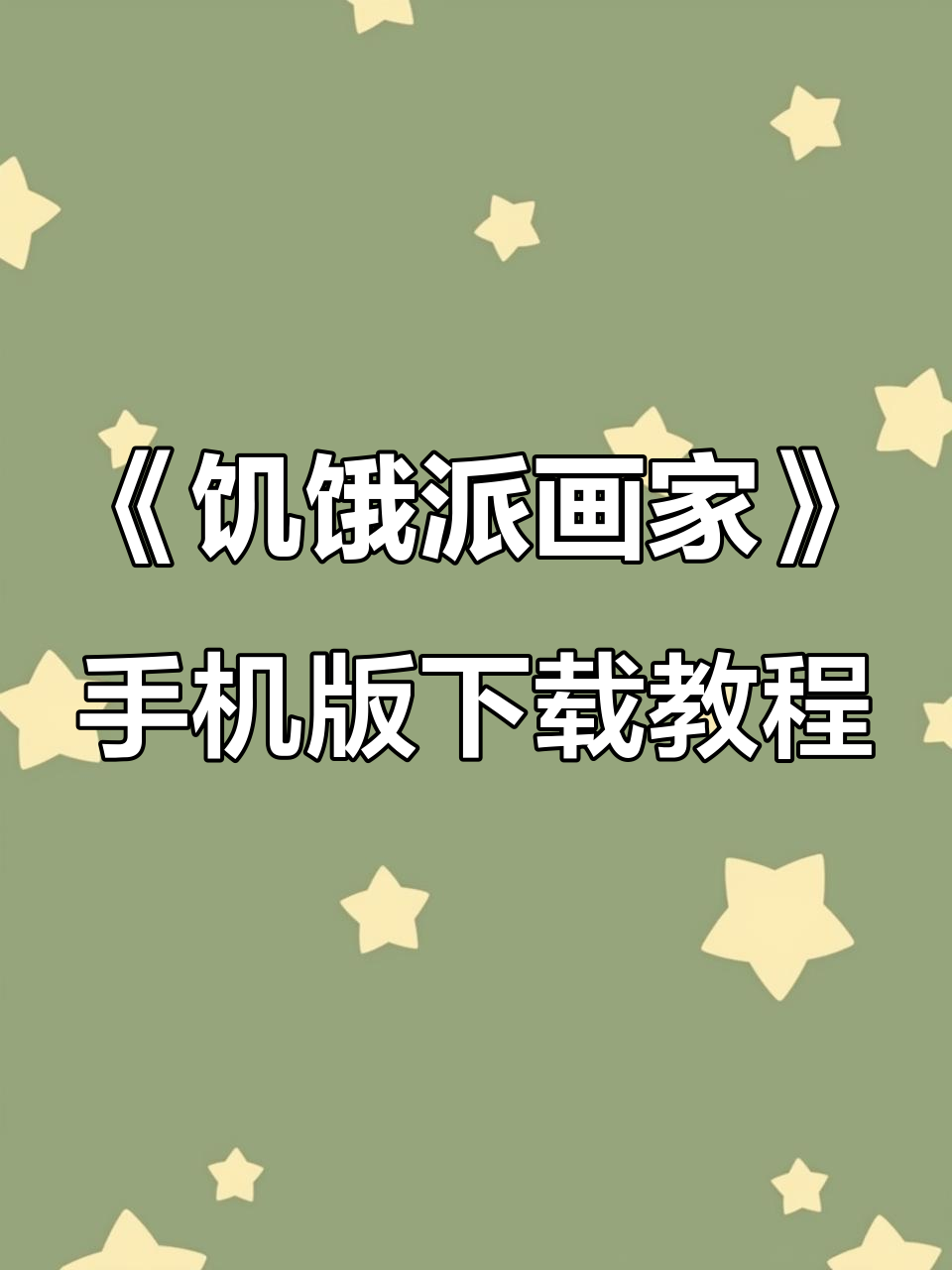 快速下载《饥饿派画家》1.2版,苹果安卓都能玩