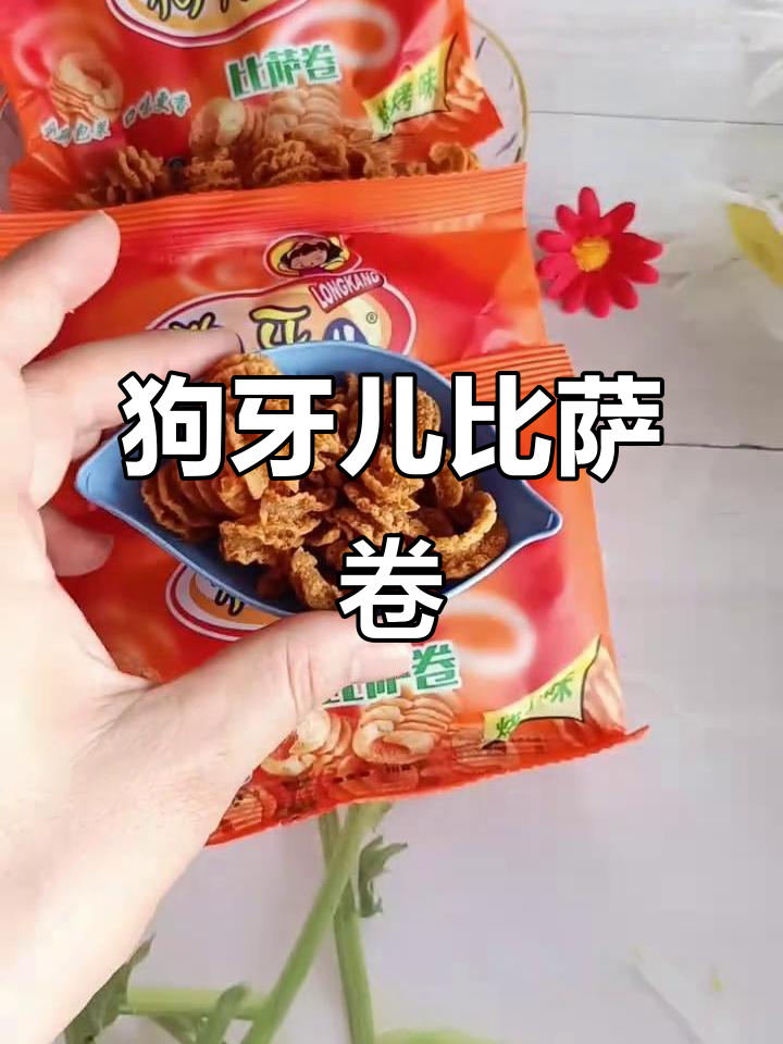 咸香酥脆的狗牙儿比萨卷,烧烤味十足让人停不下来