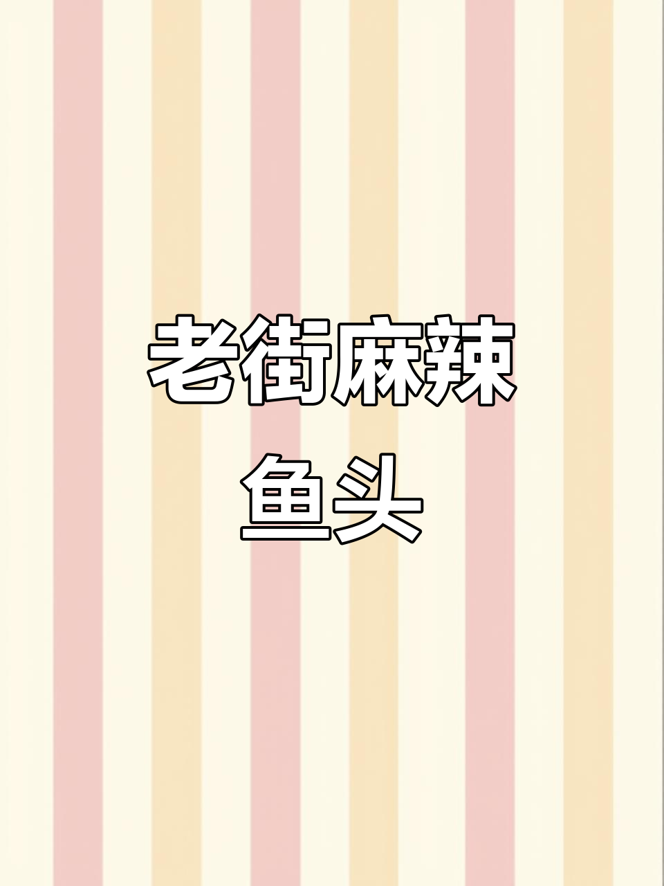 麻辣鱼头,百年老街小吃城的美味传承