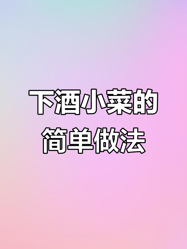 水煮糟卤，轻松做下酒小菜，想吃什么就泡什么！