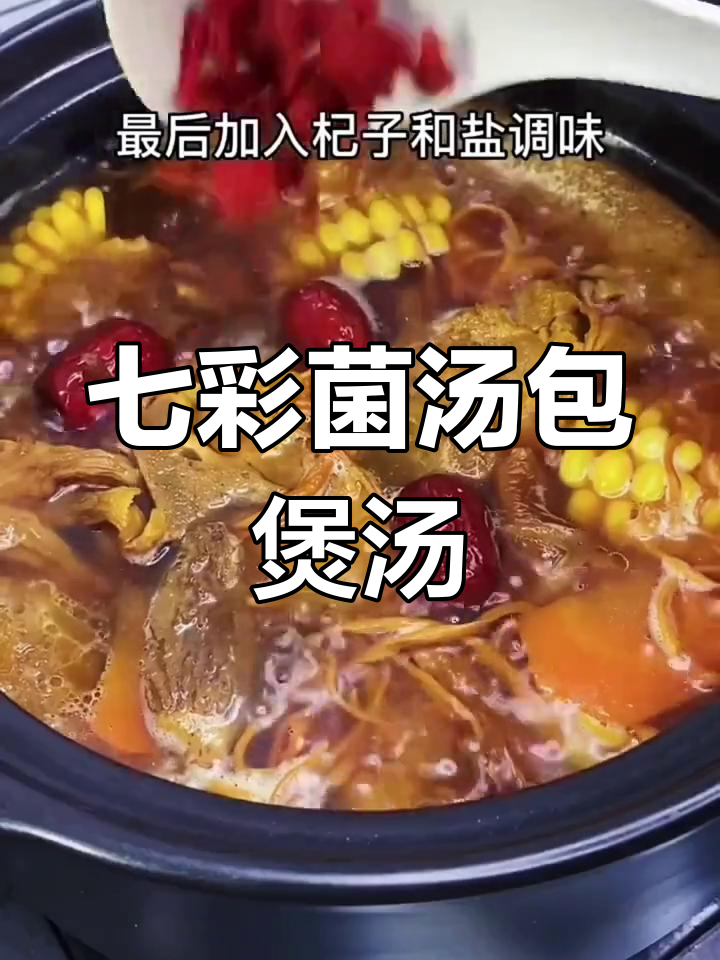 天气干燥,试试七彩菌汤包,营养又美味!