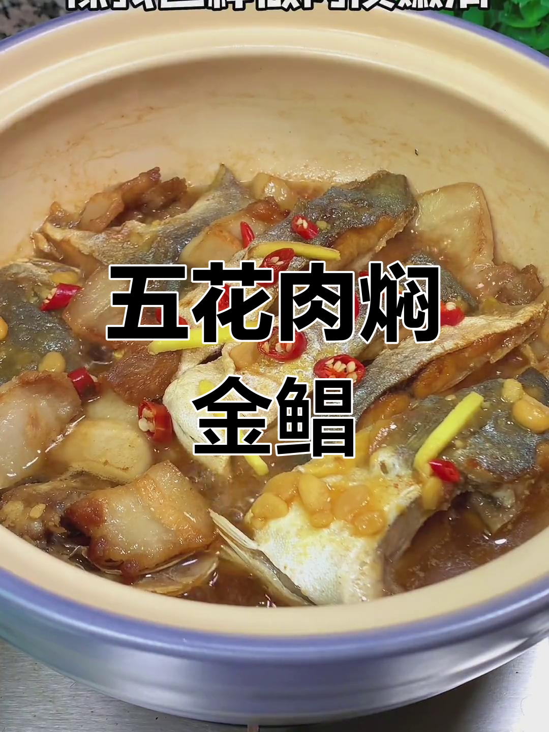 五花肉焖金鲳鱼,简单又美味,家常下饭新做法