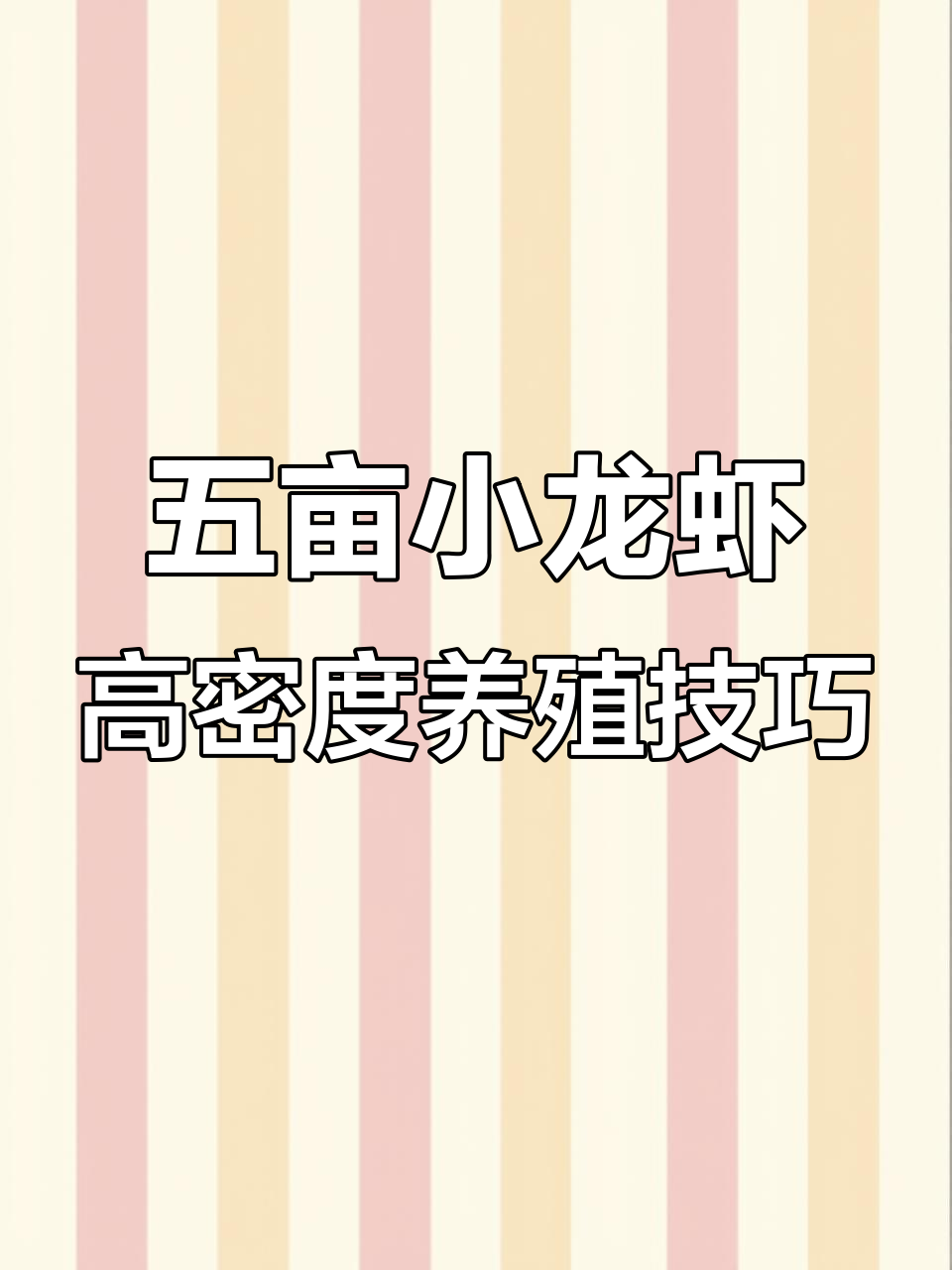 小龙虾养殖秘籍:五亩池塘如何打造水草森林,提升水质与产量