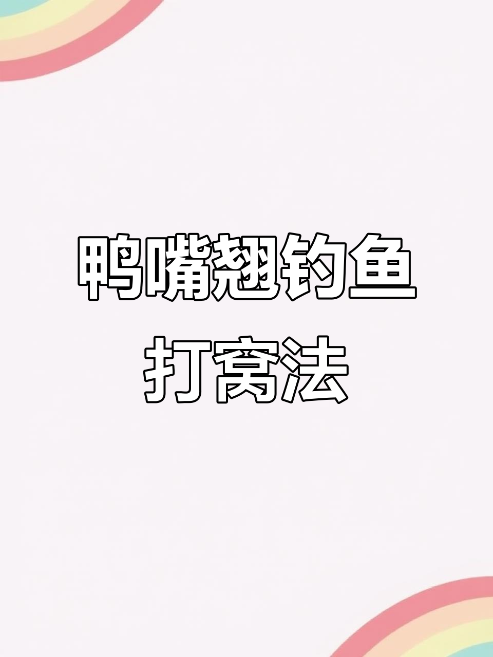 鸭嘴翘打窝技巧大揭秘,如何用动态诱饵吸引掠食性鱼类