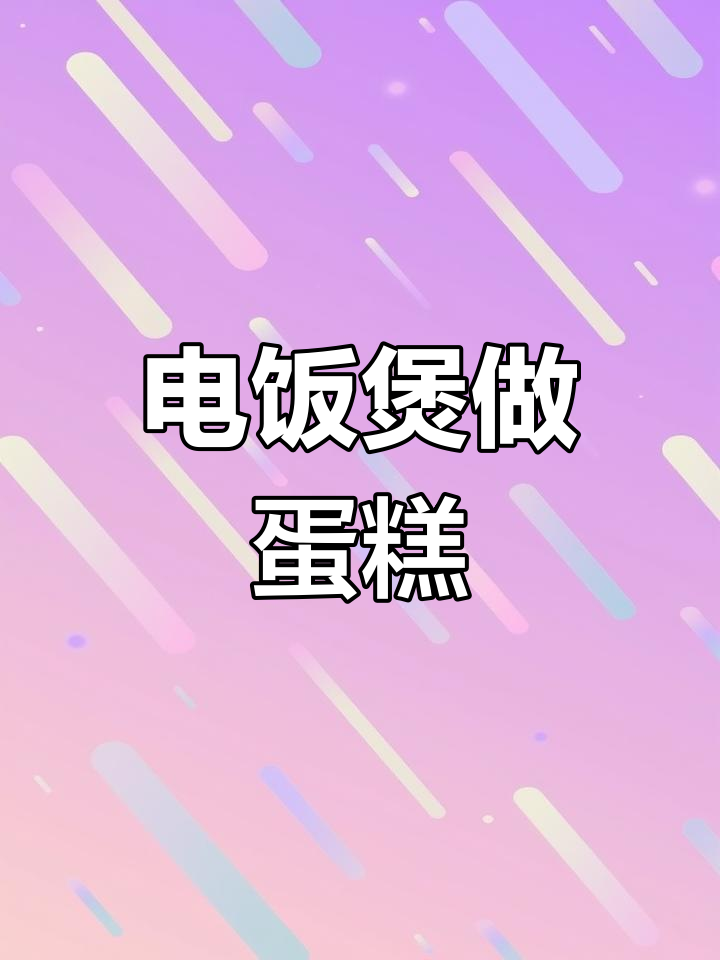 用电饭煲做生日蛋糕,简单又美味