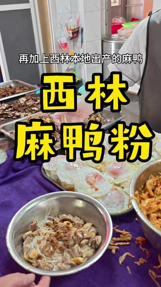 西林麻鸭粉