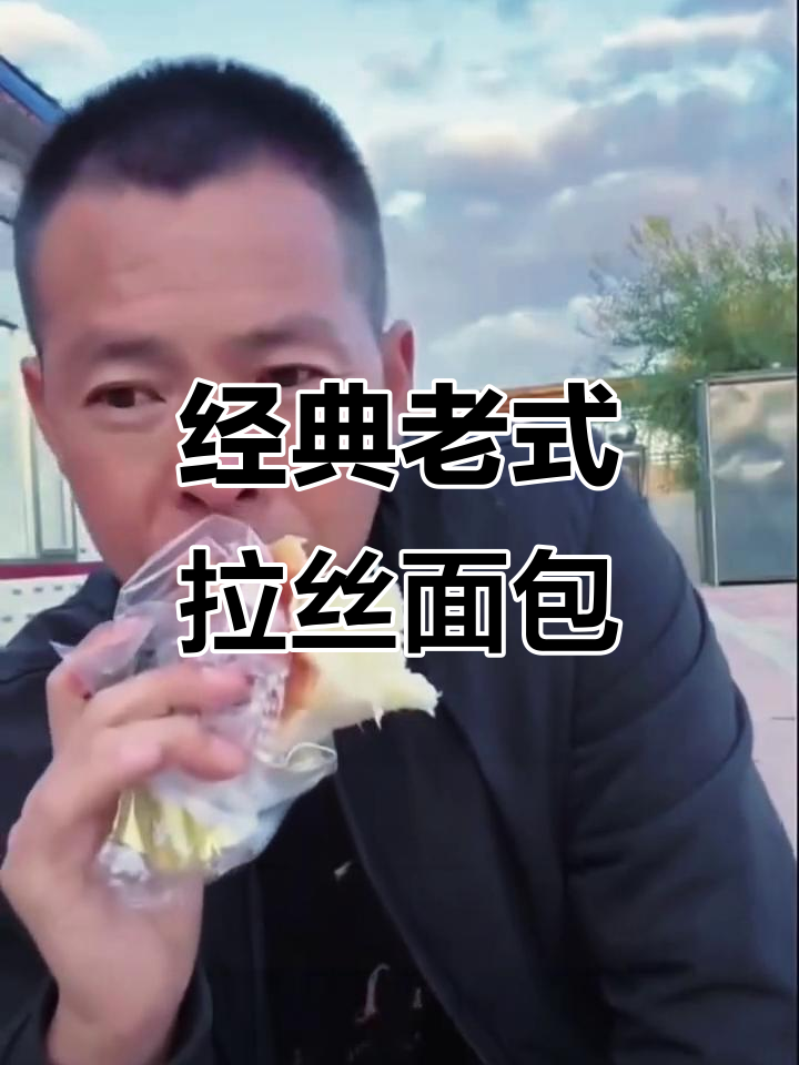 老式拉丝面包,三四年热销的美味早餐