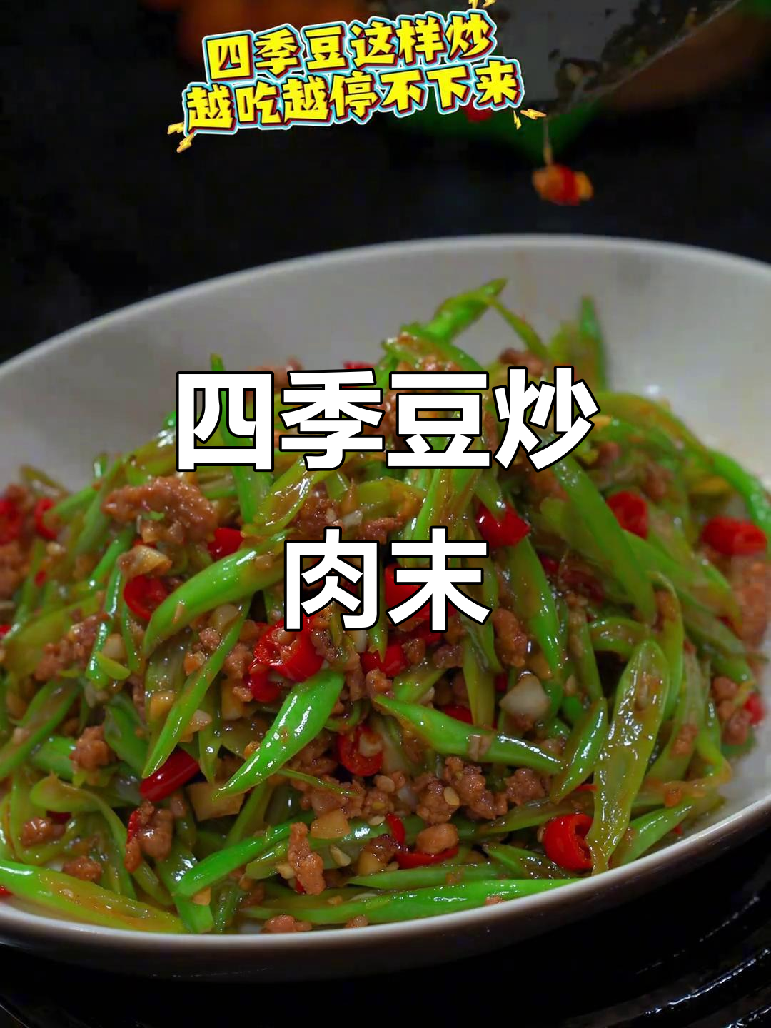 四季豆炒出湘菜风味,肉末搭配最下饭