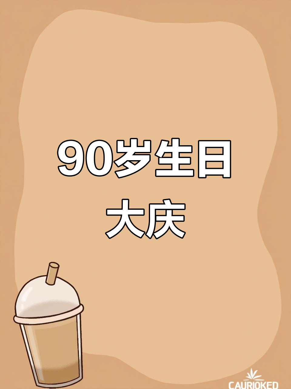 90岁九层寿蛋糕,祝福满满!