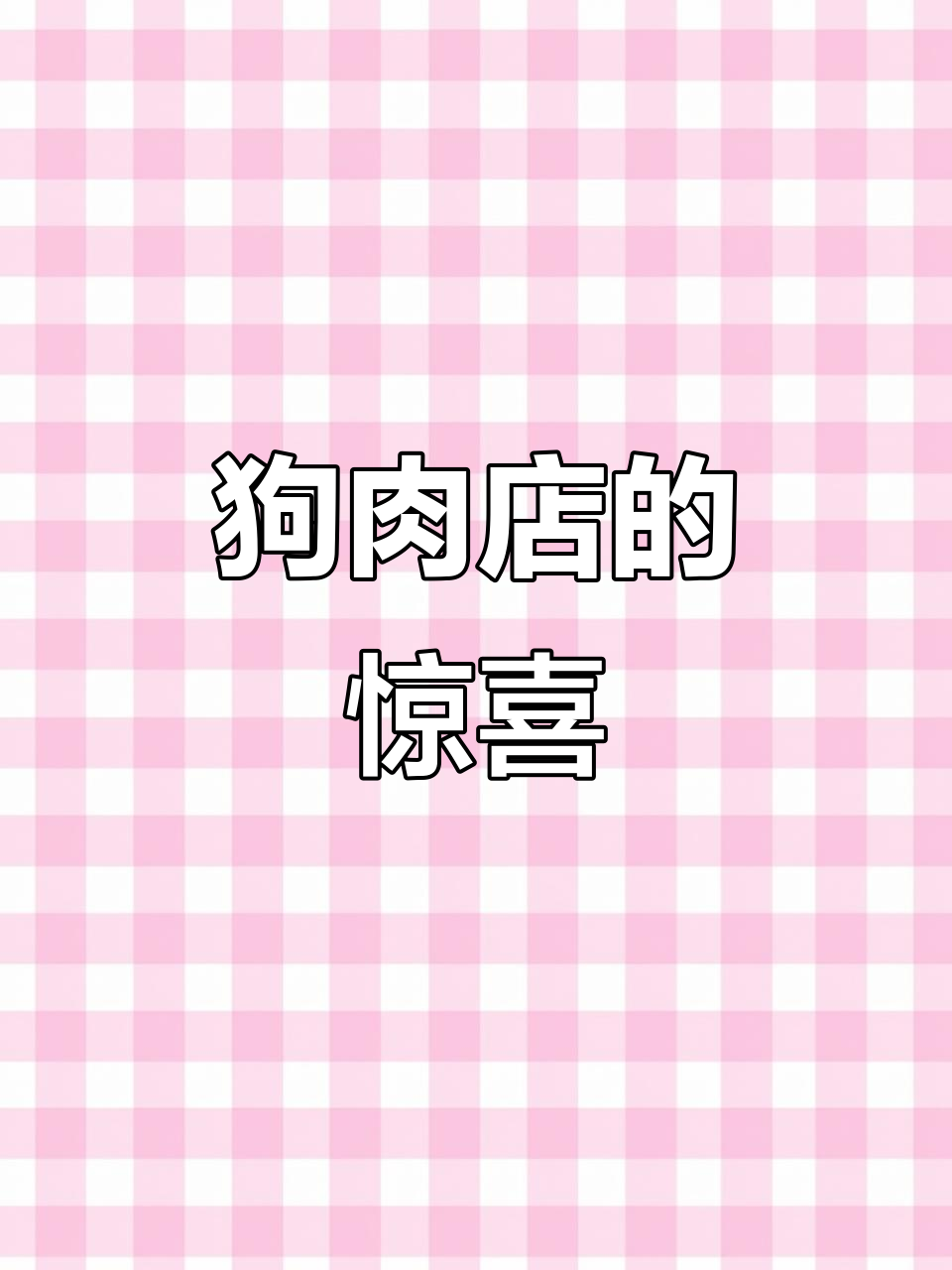 松原这家狗肉店,简单美味,超越长春延吉的招牌!