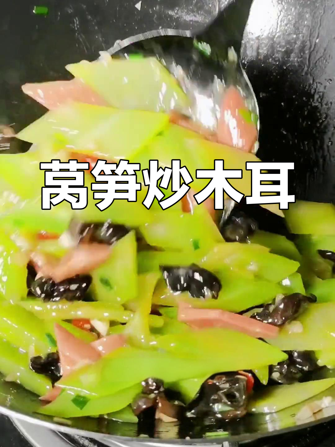 简单营养的莴笋炒木耳,家常做法轻松学