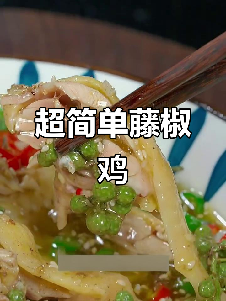 成都农家乐的藤椒鸡做法,皮脆肉嫩超入味