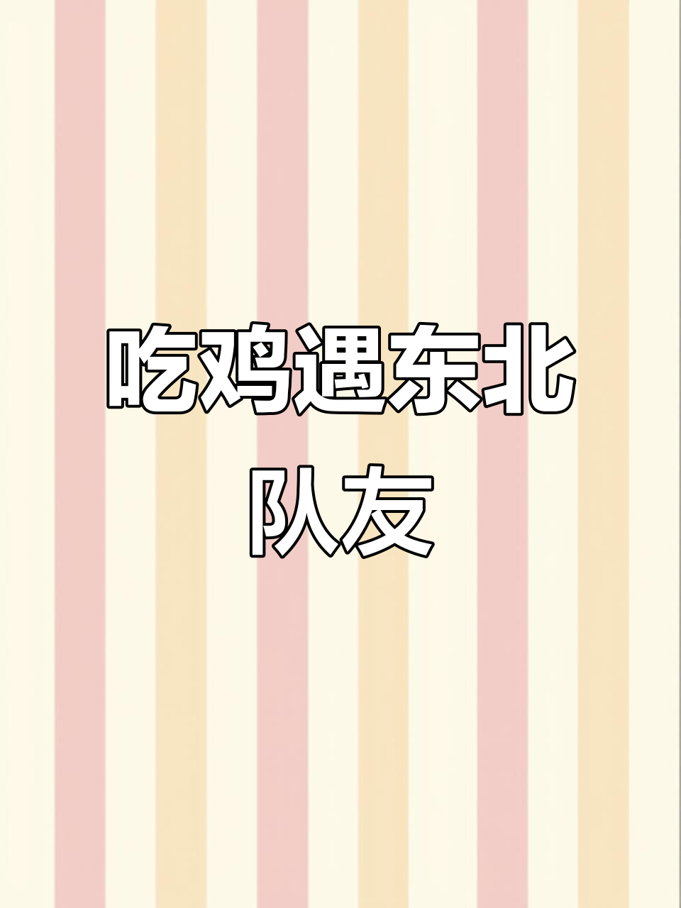 遇到东北队友,唠嗑不停!河北妹子和辽宁老哥的吃鸡日常