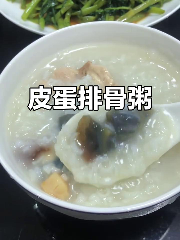 皮蛋排骨粥、虾仁菜脯与炒通菜的完美搭配,让你头晕脑胀一扫而光