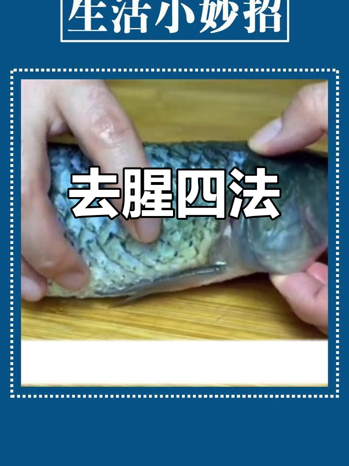 去除鱼腥的四个小技巧