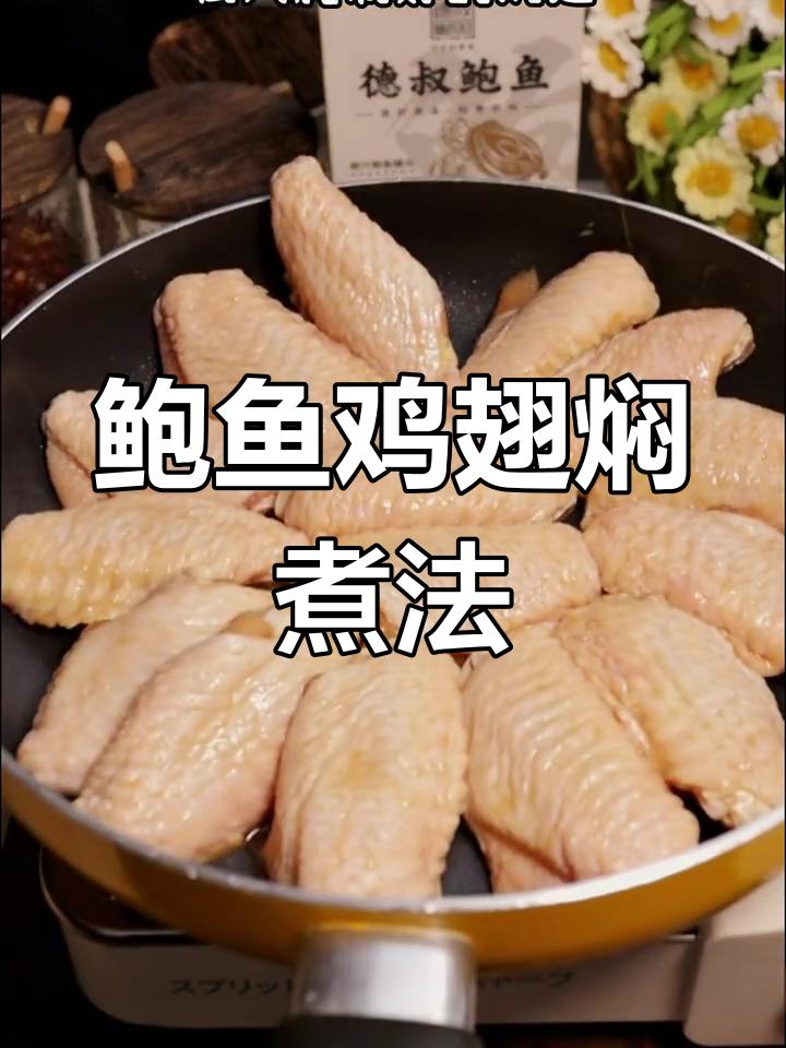 鲍鱼焖鸡翅,家常做法超简单!