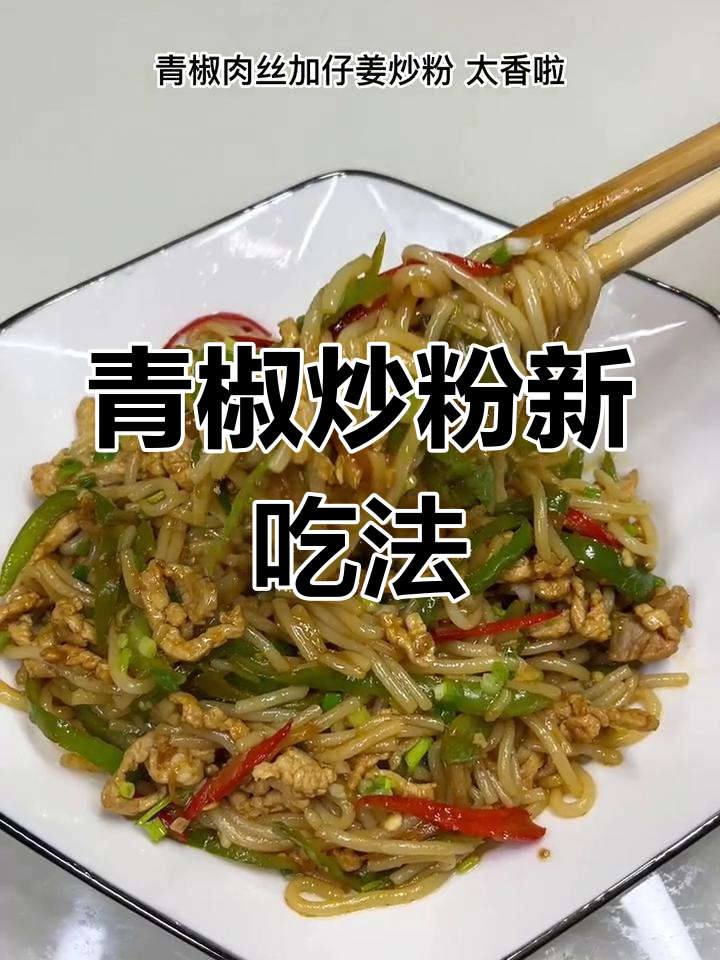 青椒炒肉与米粉完美结合,口感超赞!
